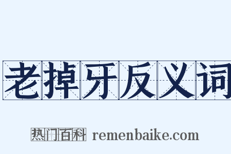 老掉牙反义词是什么意思的图片